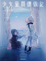 Truyện tranh Shoujo Seikan Hyouryuuki