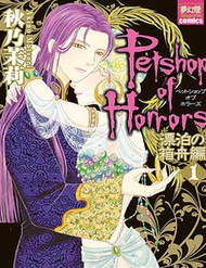 Truyện tranh Petshop Of Horrors: Hyohaku No Hakobune-Hen